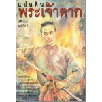 แผ่นดินพระเจ้าตาก 