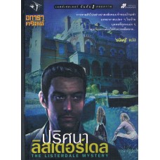 ปริศนาลิสเตอร์เดล (THE LISTERDALE MYSTERY)