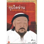 มหาจักรพรรดิกุบไลข่าน