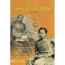 สมเด็จพระนางเรือล่ม