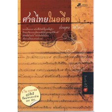 ศาลไทยในอดีต (สร้างสรรค์)