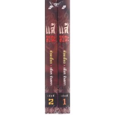 แส้มรณะ (ชุดละ 2 เล่ม)