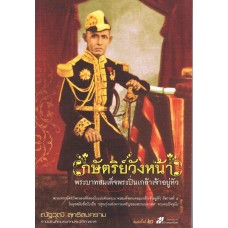 กษัตริย์วังหน้า พระบาทสมเด็จพระปิ่นเกล้าเจ้าอยู่หัว