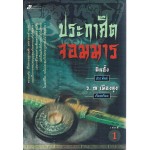 ประกาศิตจอมมาร (ชุดละ 2 เล่ม)