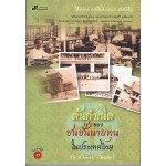 ต้นกำเนิดของชนชั้นนายทุนในประเทศไทย (พ.ศ.2398-2453)