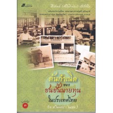 ต้นกำเนิดของชนชั้นนายทุนในประเทศไทย (พ.ศ.2398-2453)