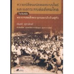 ความเปลี่ยนแปลงของระบบไพร่และผลกระทบต่อสังคมไทย