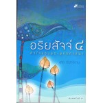 อริยสัจจ์ 4