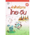 คำศัพท์ภาพ ไทย-จีน