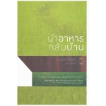 นำอาหารกลับบ้าน