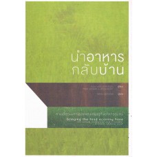 นำอาหารกลับบ้าน