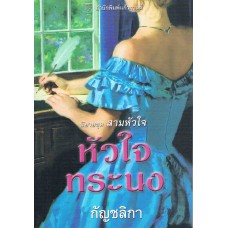 หัวใจทระนง(Kat Martin)