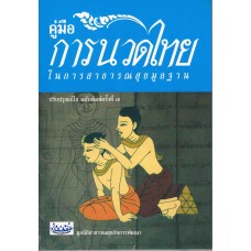 คู่มือการนวดไทย (ฉบับปรับปรุง)