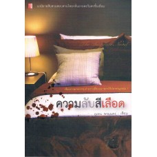 ความลับสีเลือด (อุเทน พรมแดง)