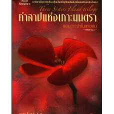 คำสาปแห่งเกาะมนตรา ตอน ระบำในสายลม