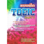 แบบฝึก TOEIC PART V