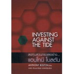 ลงทุนสวนกระแสอย่าง...แอนโทนี โบลตัน : Investing Against the Tide
