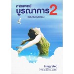 การแพทย์บูรณาการ 2 ฉบับหมอมวลชน