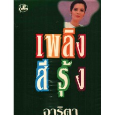 เพลิงสีรุ้ง (เล่ม 1-2) (อาริตา)