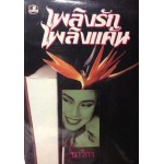 เพลิงรักเพลิงแค้น (เล่ม 1-2) (นาวิกา)