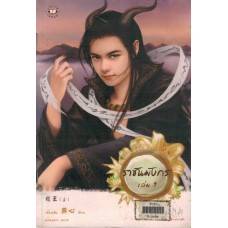 ราชันมังกร เล่ม 1