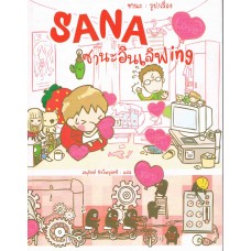 Sana ซานะอินเลิฟ ing ( แปล )