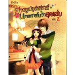 สาวซูเปอร์สตาร์กับนายคาสโนว่าสุดแส่บ เล่ม 02