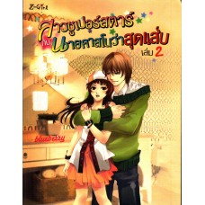 สาวซูเปอร์สตาร์กับนายคาสโนว่าสุดแส่บ เล่ม 02