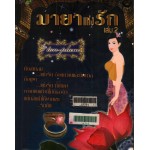 มายาแห่งรัก เล่ม 2