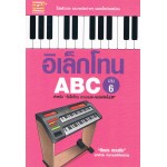 อิเล็กโทน ABC เล่ม 6