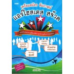 เตรียมสมัคร สัมภาษณ์ แอร์โฮสเตส สจ๊วต และตำแหน่งงานที่ต้องใช้ภาษาอังกฤษในการทดสอบ