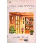 In Touch...สัมผัส (รัก) พิศวง