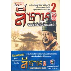 ลีซาน จอมบัลลังก์พลิกแผ่นดิน เล่ม 02 (Kim Ee-young)