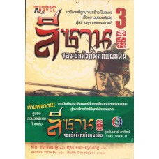 ลีซาน จอมบัลลังก์พลิกแผ่นดิน เล่ม 03 (Kim Ee-young)