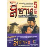 ลีซาน จอมบัลลังก์พลิกแผ่นดิน เล่ม 05 (Kim Ee-young)