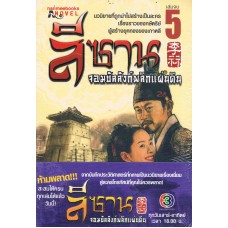 ลีซาน จอมบัลลังก์พลิกแผ่นดิน เล่ม 05 (Kim Ee-young)