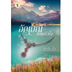 อัญมณีของหัวใจ (ระรินใจ)