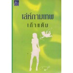 เล่ห์กามเทพ(เก้าแต้ม)