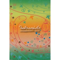 ในห้วงแห่งรัก