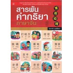 สารพันคำกริยาภาษาจีน