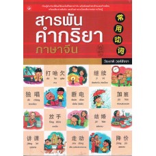 สารพันคำกริยาภาษาจีน