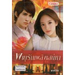 พายุรักเพลิงเสน่หา 01