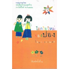 โลกใบใหม่ของปอง