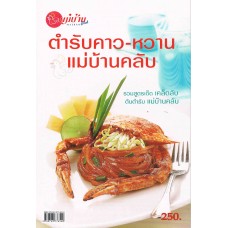 ตำรับคาว-หวาน (แม่บ้านคลับ)