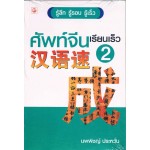 ศัพท์จีนเรียนเร็ว 2 (นพพิชญ์ ประหวั่น)