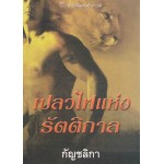 เปลวไฟแห่งรัตติกาล(Christina Dodd)