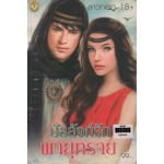 บัลลังก์รักพายุทราย