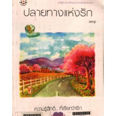 ปลายทางแห่งรัก