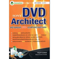 Sony DVD Architect สร้างสรรค์ DVD ทุกสไตล์ด้วยตัวเอง