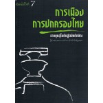 การเมืองการปกครองไทย : จากยุคสุโขทัยสู่สมัยทักษิณ